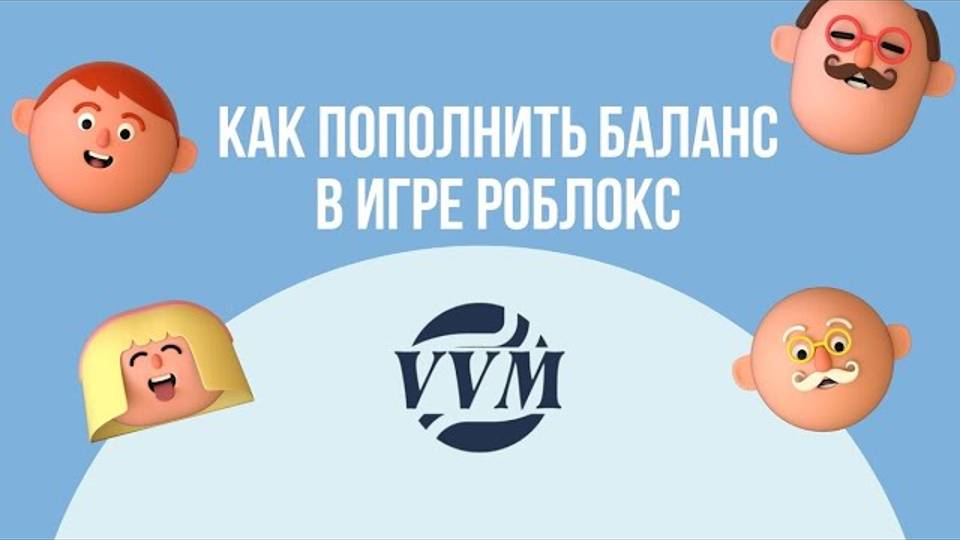 ПОЛНАЯ ВИДЕОИНСТРУКЦИЯ ПО ПОПОЛНЕНИЮ БАЛАНСА ROBLOX | СЕРТИФИКАТ VVM WILDBERRIES