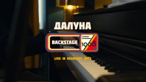 Далуна: Backstage со съёмок лайва «1968. Музыка со вкусом»