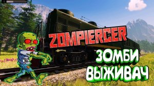 ZOMPIERCER - ВЫЖИВАНИЕ НА ПОЕЗДЕ, МИР ЗОМБИ♂♂♂