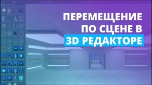 Перемещение по сцене в 3D редакторе | Платформа Varwin XRMS