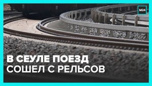 Поезд в Сеуле сошел с рельсов - Москва 24