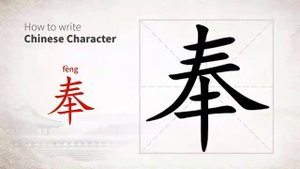奉 (fèng) to offer (tribute); present respectfully; esteem; revere; believe in (a religion);