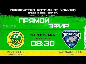 Кедр 2007 Новоуральск - Зауралье 2007 Курган Первенство России УЗС 20.02.22 - 2 игра