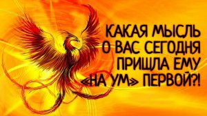 ЧТО ОН О ВАС ПОДУМАЛ?! …Таро расклад|Таро исцеление|