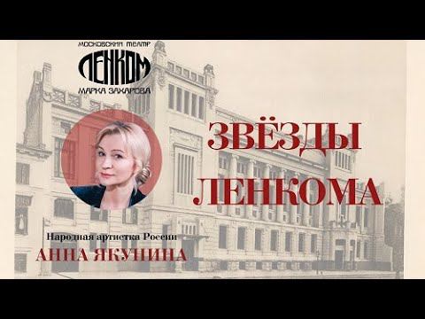 Анна Якунина на сцене театра "Ленком Марка Захарова".