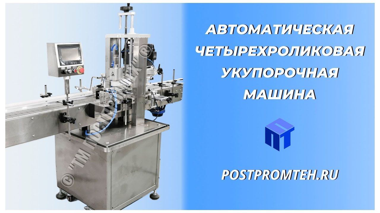Четырехроликовая укупорочная машина для парфюмерии. Автоматизация. Закрутка косметических средств. смотреть онлайн