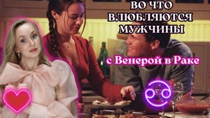 Венера в раке у мужчины