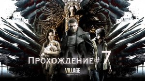 RESIDENT EVIL_ VILLAGE - Прохождение #7. Жуткие куклы, новорожденный гигант и вторая колба