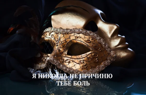 ФЕЙК НАРЦИССА №1