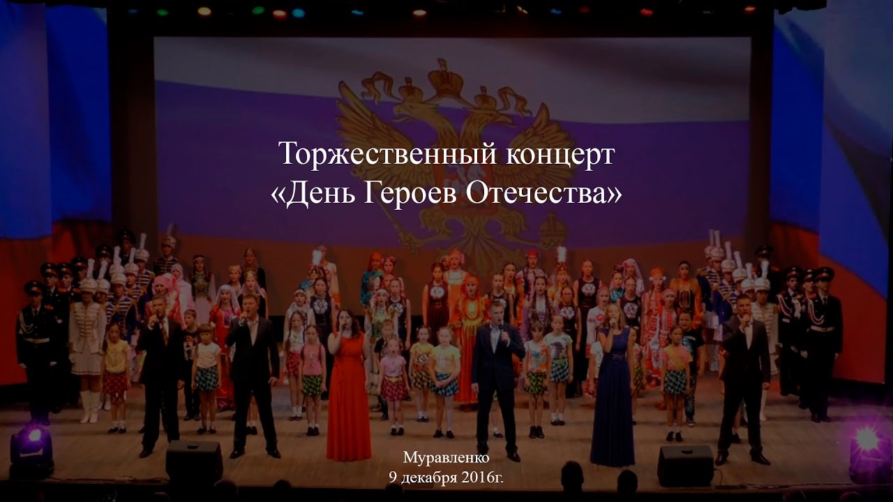 Торжественный концерт спасибо родная. ГДК Украина Муравленко.