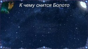 К чему снится Болото (Сонник)