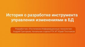 Разработка инструмента управления изменениями в БД — Плотников и Григорьев, PGConf.Russia 2023