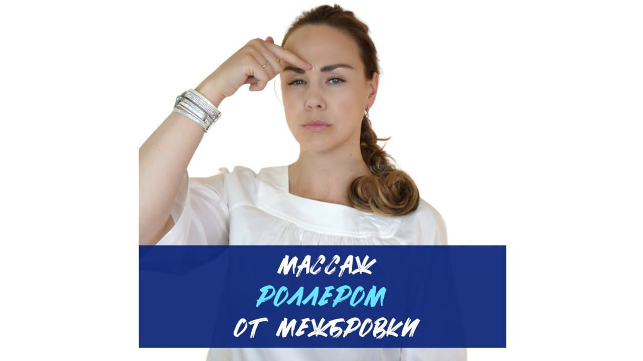 Массаж роллером от межбровных заломов