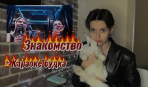 Знакомство + «Караоке будка»