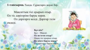 2 сынып Дәрігерде