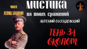 Мистика на Полях Сражений: ТЕНЬ ЗА ОКОПОМ (автор: Антоний Оссендовский).