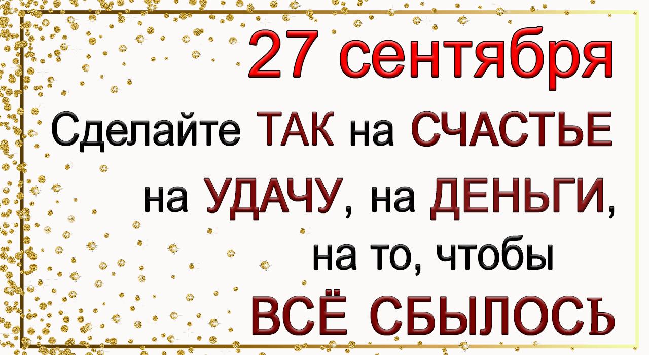 27 сентября ПРОСТАЯ ПРАКТИКА УЛУЧШИТ ВАШУ ЖИЗНЬ ВО ВСЕХ СФЕРАХ. *Эзотерика Для Тебя*