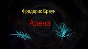 Фредерик Браун "Арена", аудиокнига