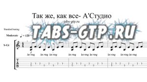 А-Студио - Так же, как все - ноты для гитары табы аранжировка