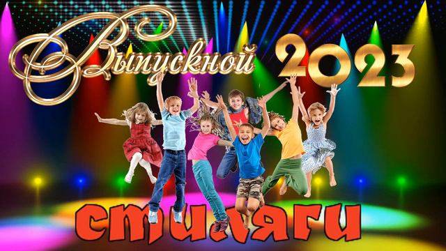 Выпускной 2023 Стиляги 2 смотреть онлайн