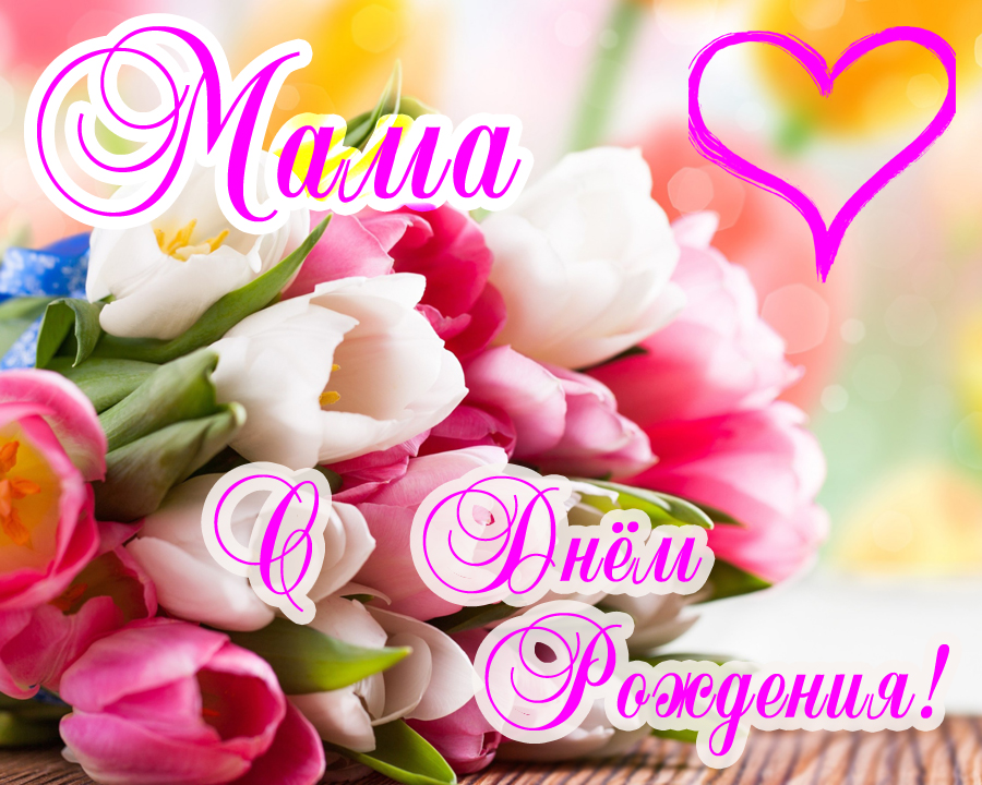 С ДНЁМ РОЖДЕНИЯ, МАМА! ?Красивое Поздравление для Мамы с Днём Рождения