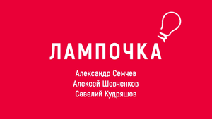 «Лампочка». Киножурнал «ВСЛУХ!». Первый сезон. Выпуск 1