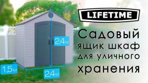 Сарай пластиковый (хозблок) компактного размера LIFETIME 1,5х2,4 м. Артикул 6418.