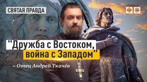 Русский выбор святого Александра Невского — отец Андрей Ткачёв