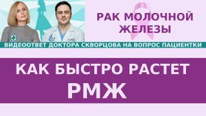 РМЖ: как быстро растет рак и как быстро переходит из одной стадии в другую?