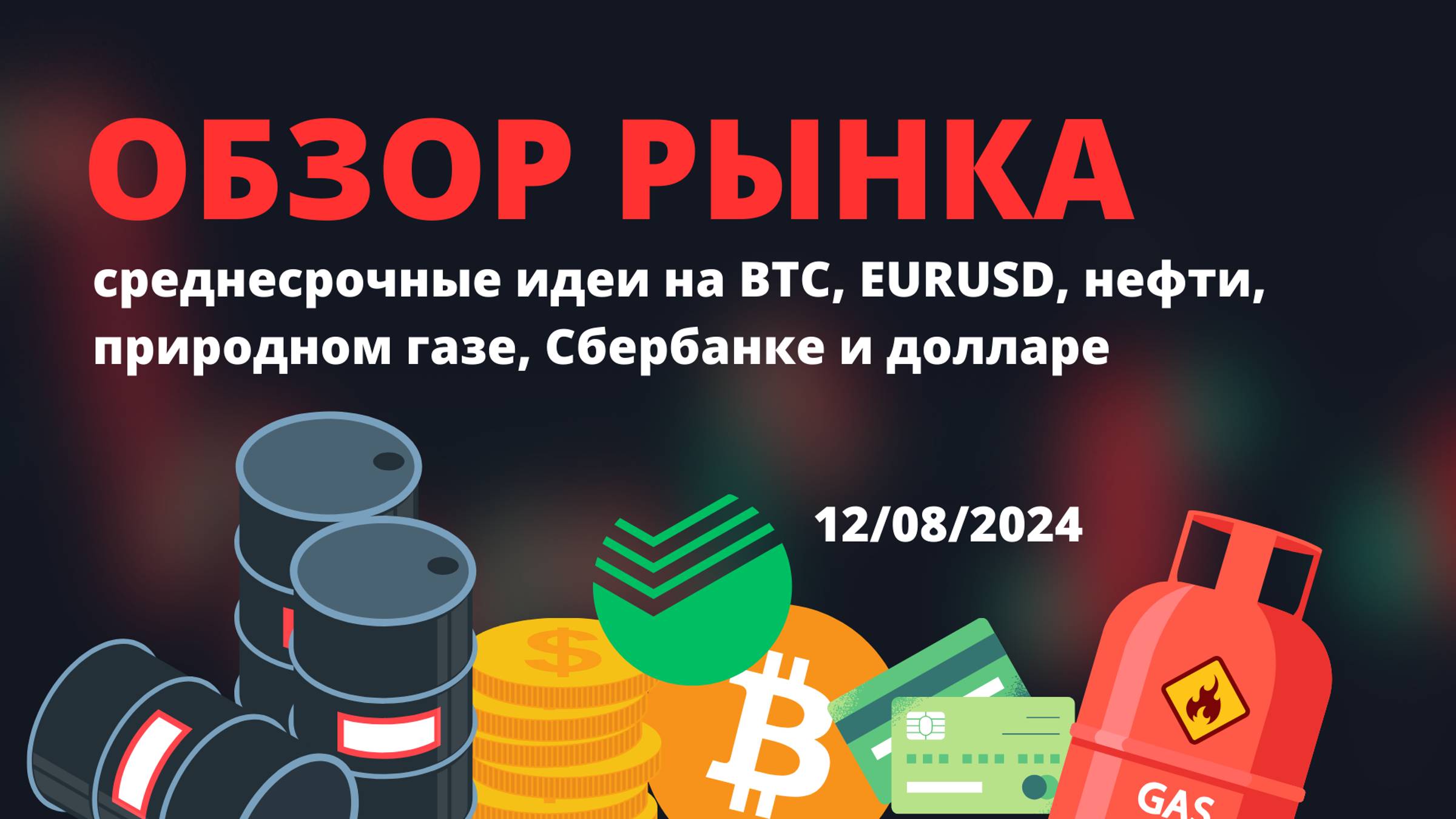 ОБЗОР РЫНКА ДЛЯ ТРЕЙДЕРОВ. РАЗБОР СДЕЛОК И ТОРГОВЫЕ ИДЕИ НА НЕДЕЛЮ смотреть онлайн