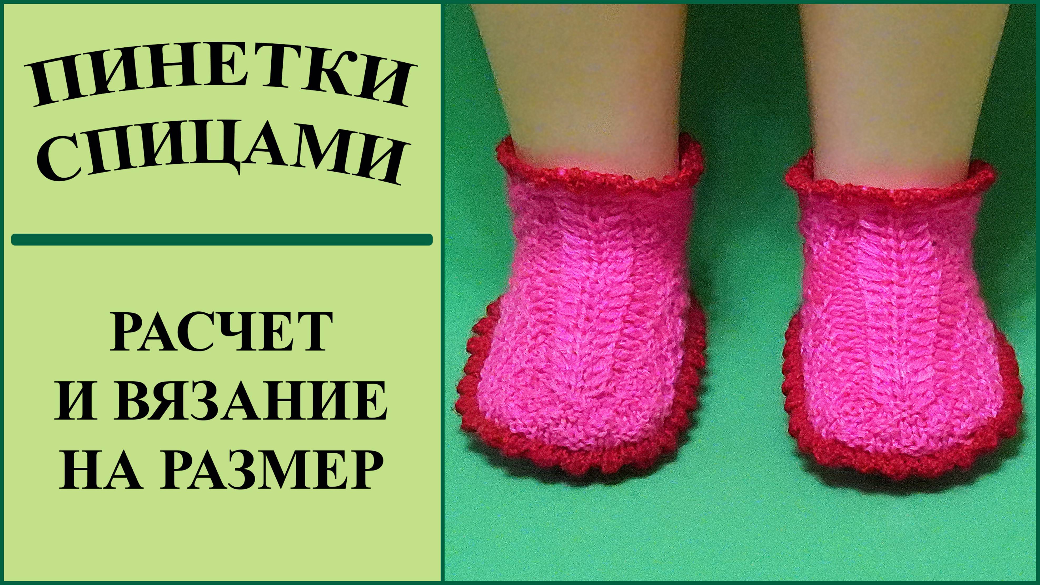 Детские пинетки спицами. Расчет размера пинеток для спиц.