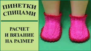 Детские пинетки спицами. Расчет размера пинеток для спиц.
