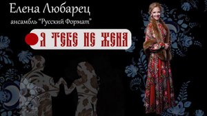 Елена Любарец - "Я тебе не жена"
