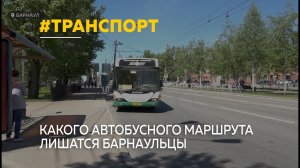 Какой автобусный маршрут исчезнет в Барнауле