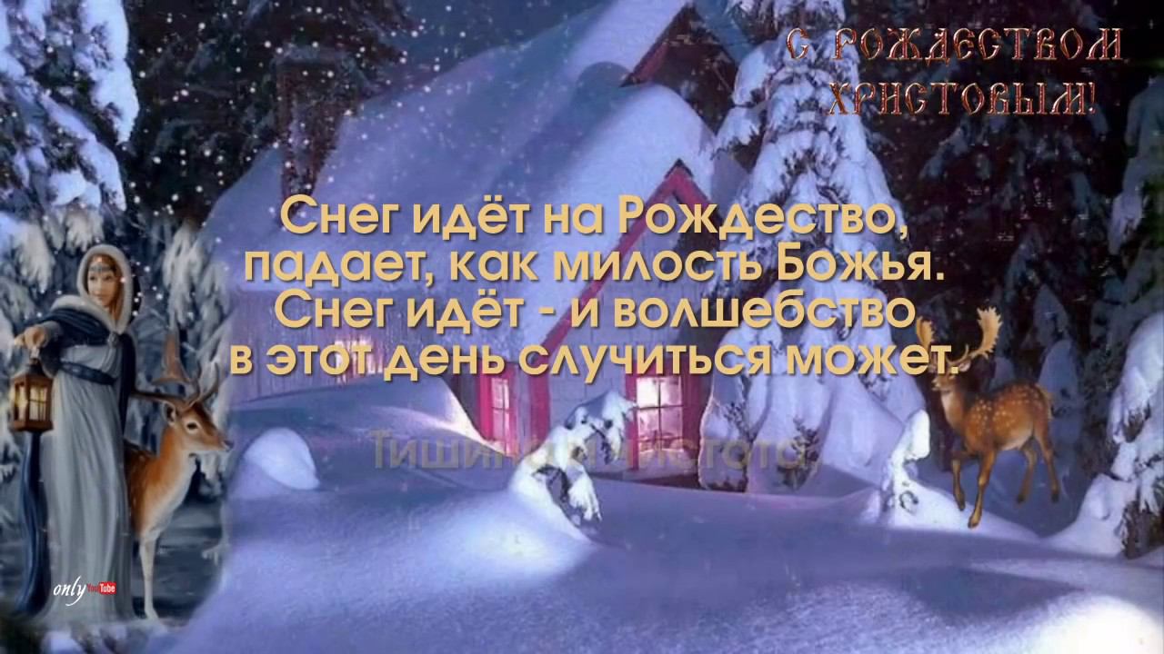 РОЖДЕСТВО ХРИСТОВО 2017 ~ красивое поздравление С Рождеством ~ смотреть онлайн