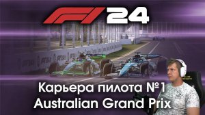F1 24 Карьера пилота. Этап №1 - Начинаем новую карьеру и смотрим как тут ощущается Альберт-Парк