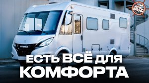 Настоящий ДОМ на колёсах - категории В?! Самый комфортный автодом-ИНТЕГРАЛ Hymer BMC I 690