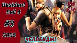 Resident Evil 4 (2005) #3 полное прохождение | Хардкор | Челлендж, условия в описании