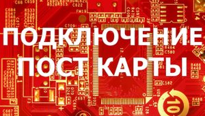 Как подключить пост карту для Compala на материнку ноутбука.