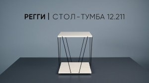 Регги 12.211 стол тумба видеосборка