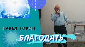 Павел Горин. Благодать