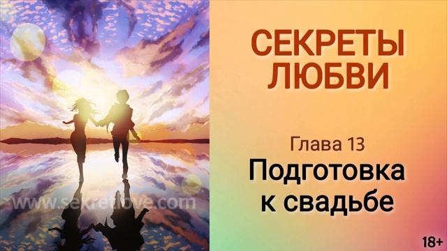 Книга "Секреты любви" - 13 глава. Как отпраздновать свадьбу? Семейное благополучие. Кундалини