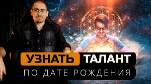 Узнать таланты по дате рождения Урок 27  Обучение нумерологии для начинающих  с нуля