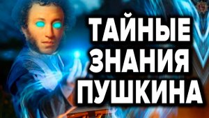 Пушкин и ведические знания. 5 тайн Пушкина о которых молчат литературоведы