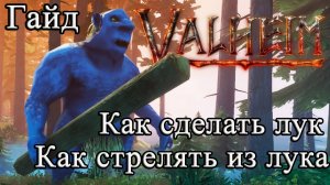 Как сделать лук, как стрелять из лука в Valheim #Valheimгайд