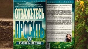 26 Глава (2). Сила подлинного смирения | Отважьтесь просить о большем. Мелоди Мейсон