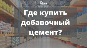 Где купить добавочный цемент?