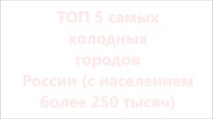 Самые теплые и самые холодные города России