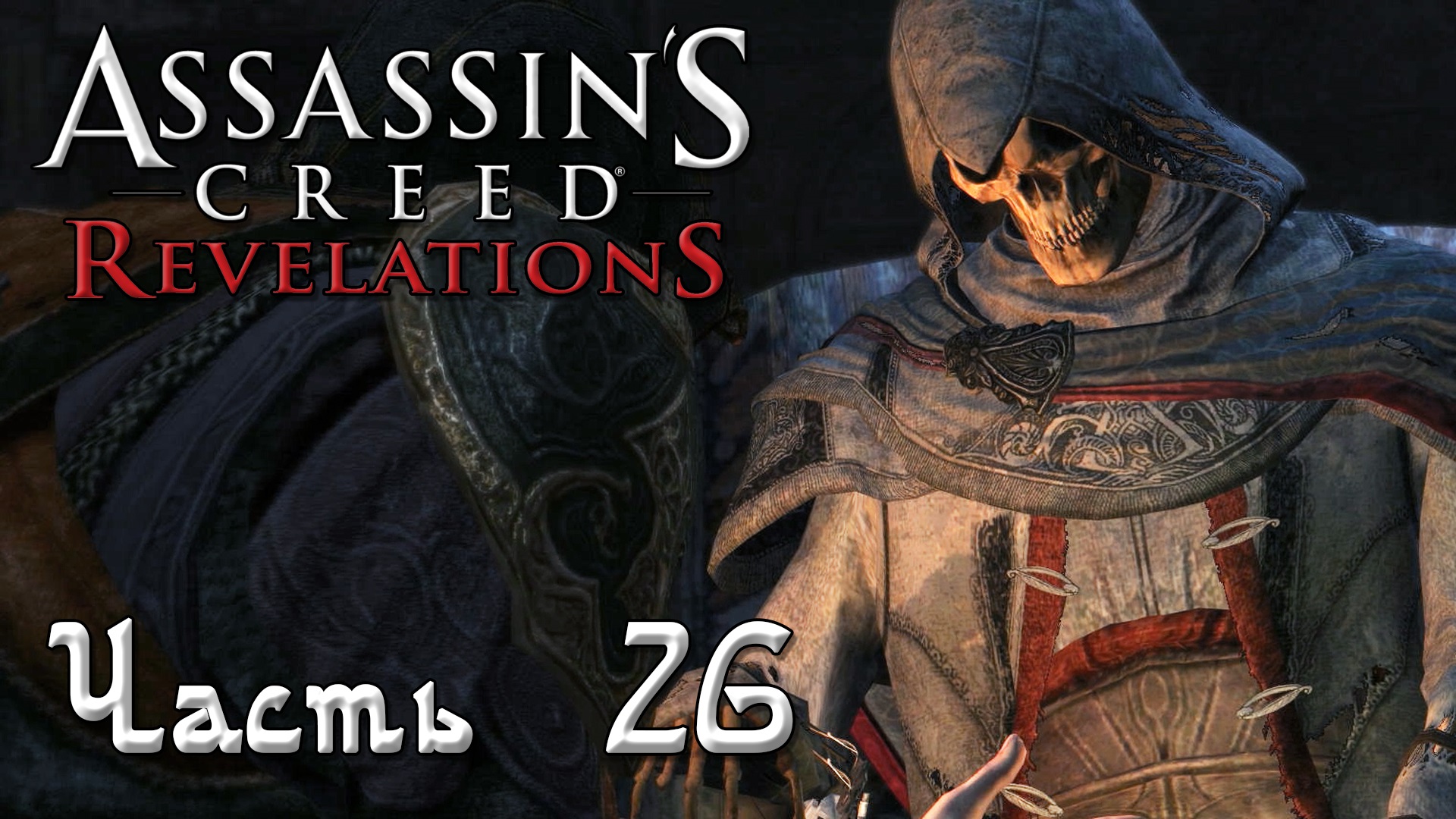 Assassin's Creed Revelations прохождение. Эцио Requiescat in Pace. Requiescat in Pace. Requiescat in Pace картинки.