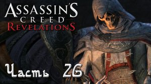 Assassin's Creed Revelations прохождение - REQUIESCAT IN PACE ДА УПОКОЙСЯ С МИРОМ АЛЬТАИР (ФИНАЛ)#26